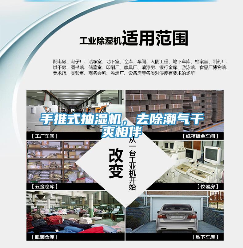 手推式抽濕機，去除潮氣幹爽相伴