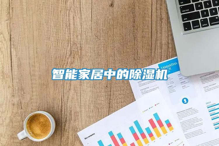 智能家居中的草莓污视频在线看