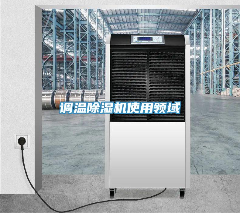 調溫草莓污视频在线看使用領域