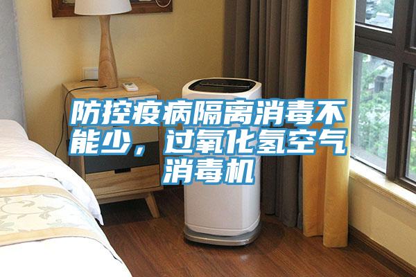 防控疫病隔離消毒不能少，過氧化氫空氣消毒機