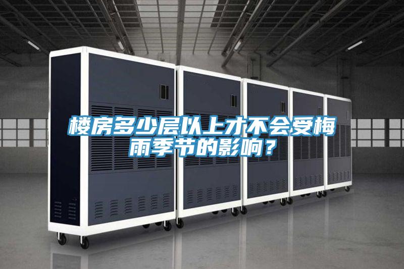 樓房多少層以上才不會受梅雨季節的影響？