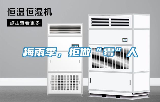 梅雨季，拒做“黴”人