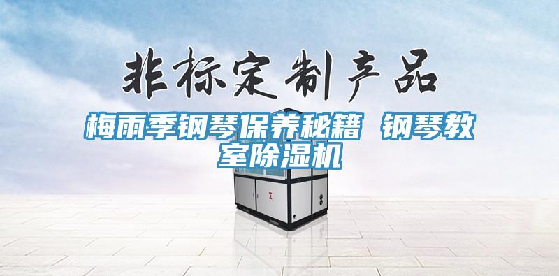 梅雨季鋼琴保養秘籍 鋼琴教室草莓污视频在线看