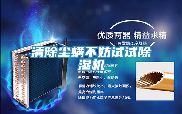 清除塵蟎不妨試試草莓污视频在线看