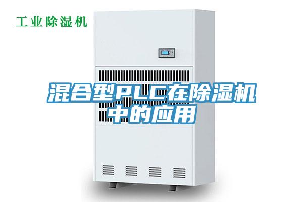 混合型PLC在草莓污视频在线看中的應用