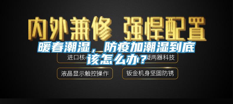 暖春潮濕，防疫加潮濕到底該怎麽辦？