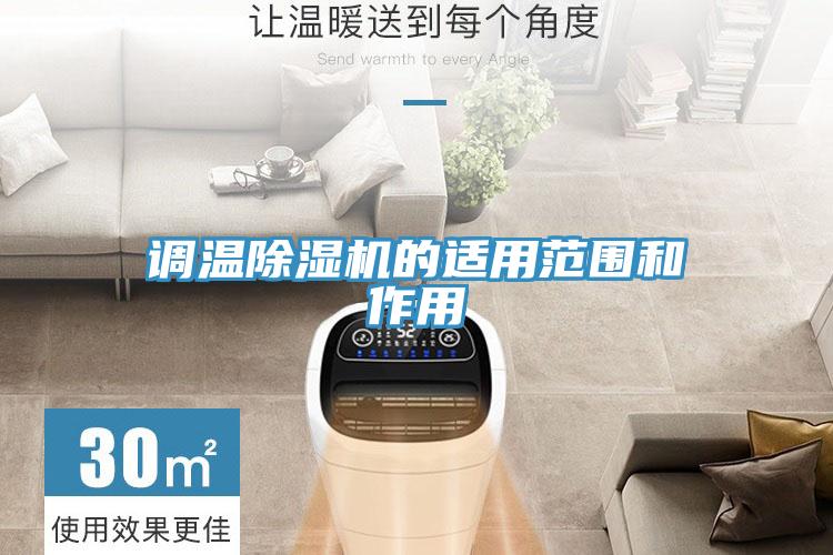 調溫草莓污视频在线看的適用範圍和作用