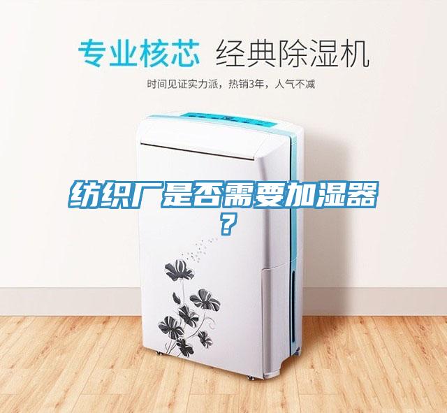 紡織廠是否需要加濕器？