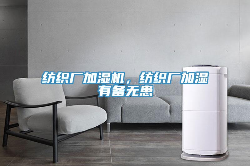 紡織廠加濕機，紡織廠加濕有備無患