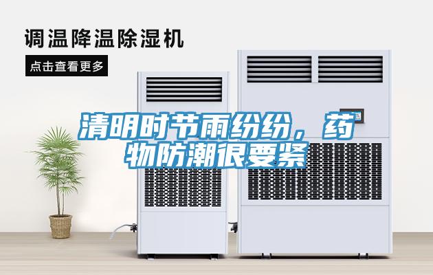 清明時節雨紛紛，藥物防潮很要緊