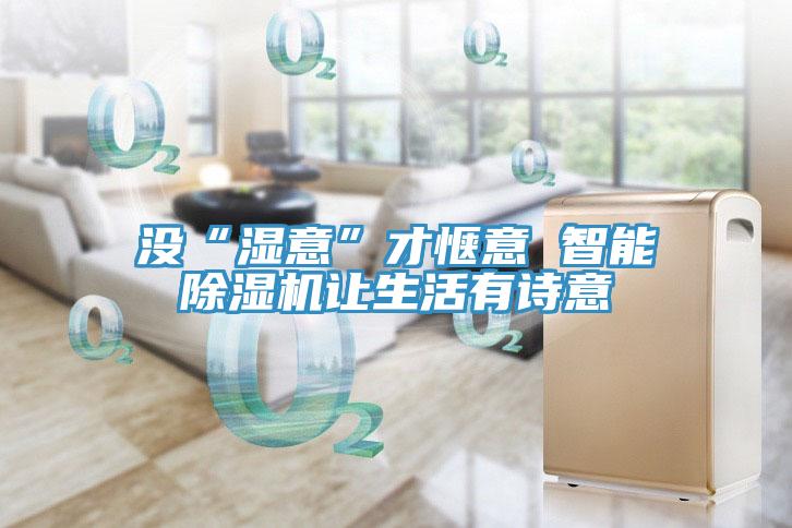 沒“濕意”才愜意 智能草莓污视频在线看讓生活有詩意