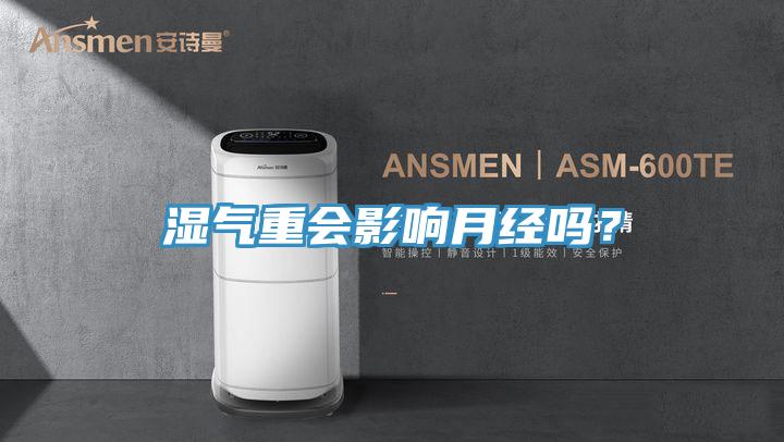 濕氣重會影響月經嗎？