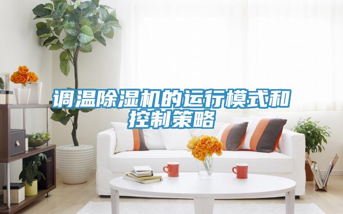 調溫草莓污视频在线看的運行模式和控製策略