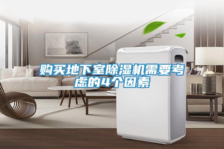 購買地下室草莓污视频在线看需要考慮的4個因素