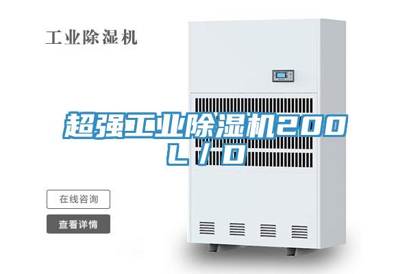 超強工業草莓污视频在线看200L／D