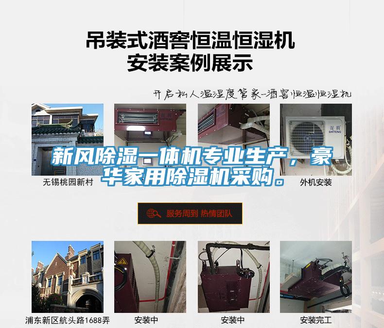 新風除濕一體機專業生產，豪華家用草莓污视频在线看采購。