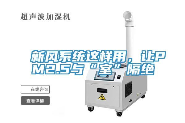 新風係統這樣用，讓PM2.5與“室”隔絕