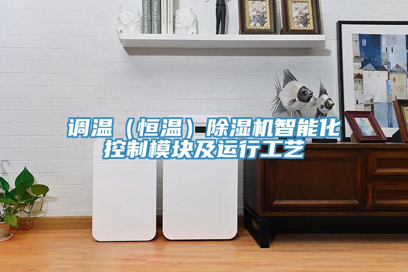 調溫（恒溫）草莓污视频在线看智能化控製模塊及運行工藝