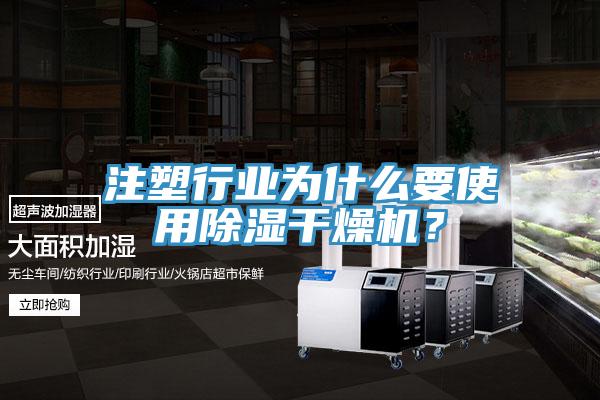 注塑行業為什麽要使用除濕幹燥機？