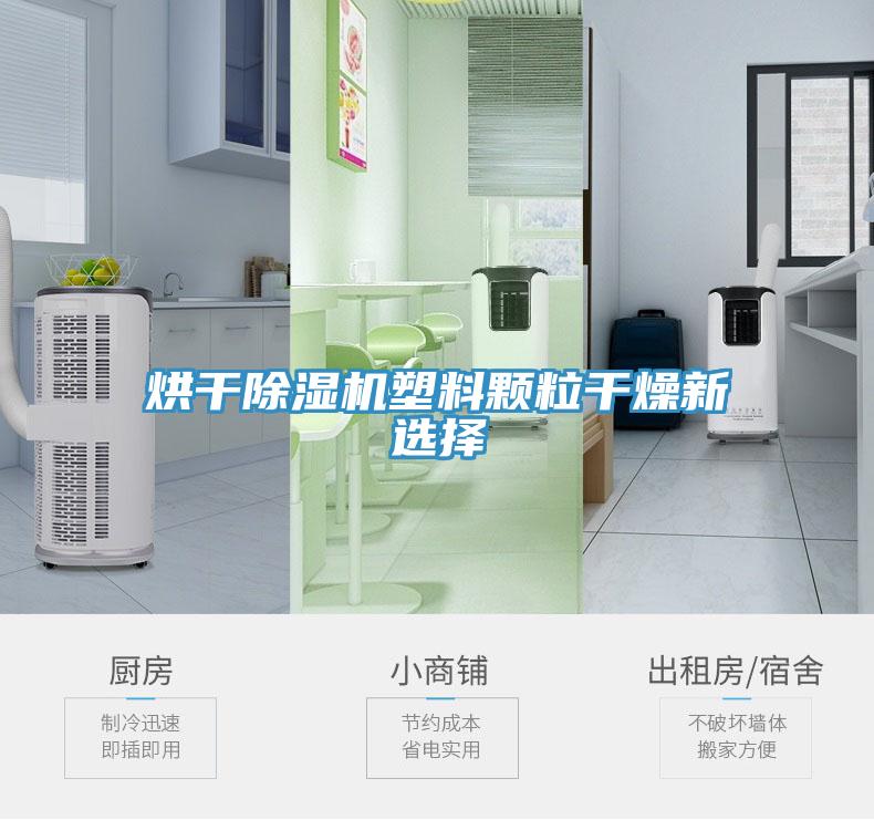 烘幹草莓污视频在线看塑料顆粒幹燥新選擇