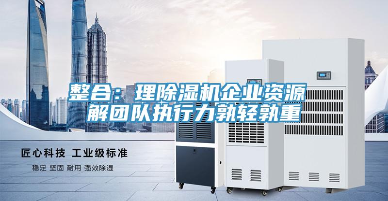 整合：理草莓污视频在线看企業資源 解團隊執行力孰輕孰重