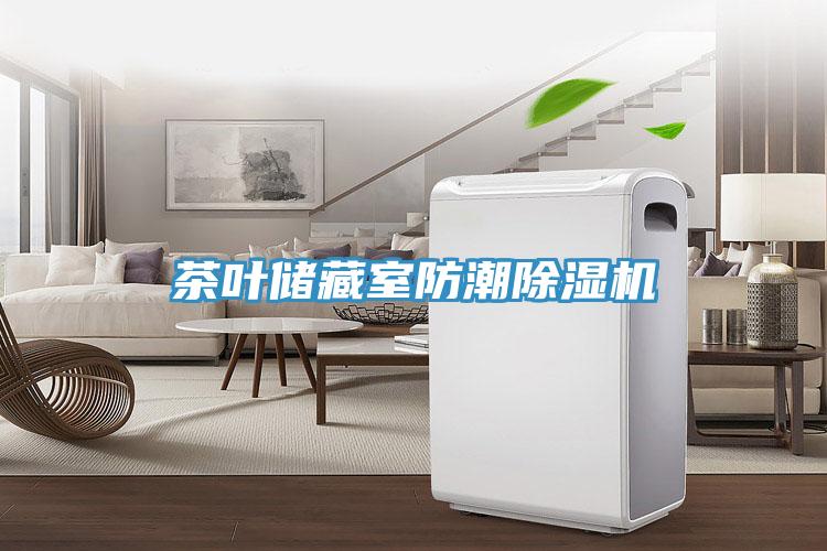 茶葉儲藏室防潮草莓污视频在线看
