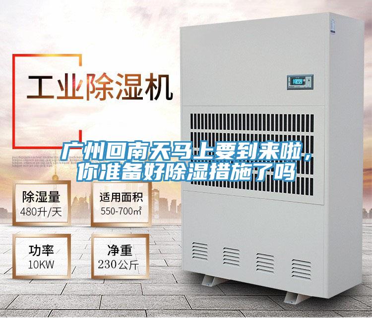 廣州回南天馬上要到來啦，你準備好除濕措施了嗎