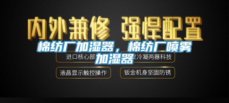 棉紡廠加濕器，棉紡廠噴霧加濕器