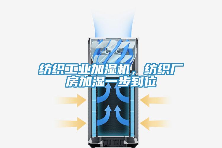 紡織工業加濕機，紡織廠房加濕一步到位