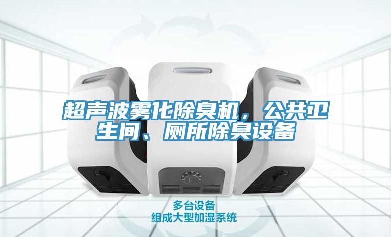 超聲波霧化除臭機，公共衛生間、廁所除臭設備