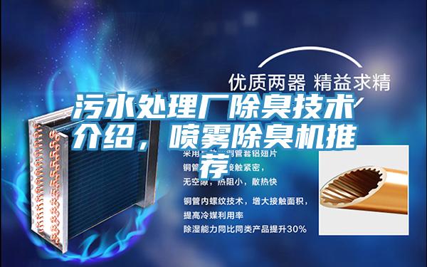 汙水處理廠除臭技術介紹，噴霧除臭機推薦