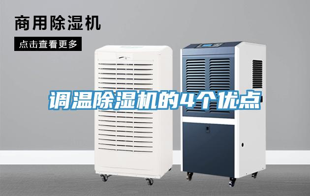 調溫草莓污视频在线看的4個優點