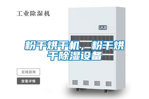 粉幹烘幹機，粉幹烘幹除濕設備