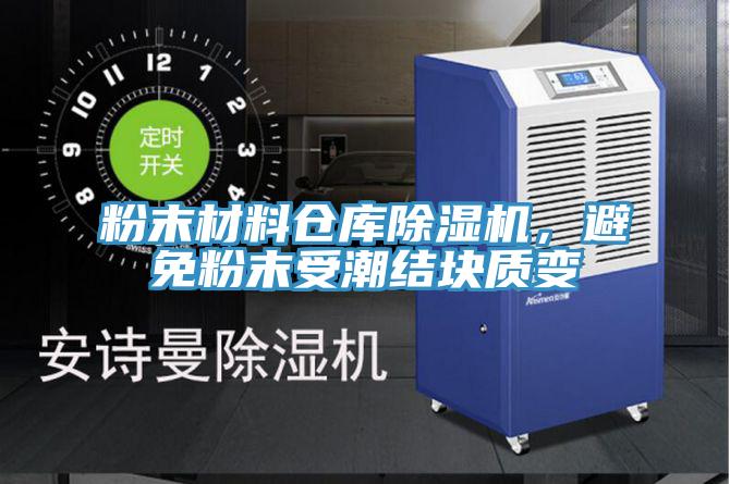 粉末材料倉庫草莓污视频在线看，避免粉末受潮結塊質變