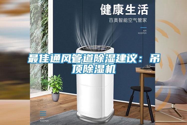 最佳通風管道除濕建議：吊頂草莓污视频在线看
