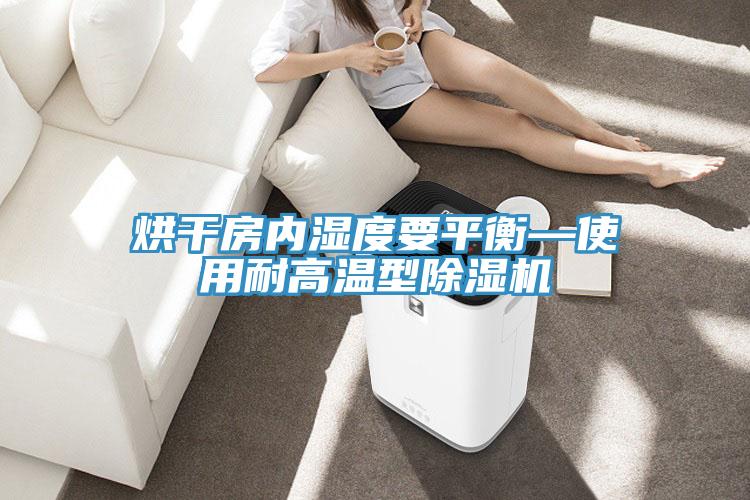 烘幹房內濕度要平衡—使用耐高溫型草莓污视频在线看