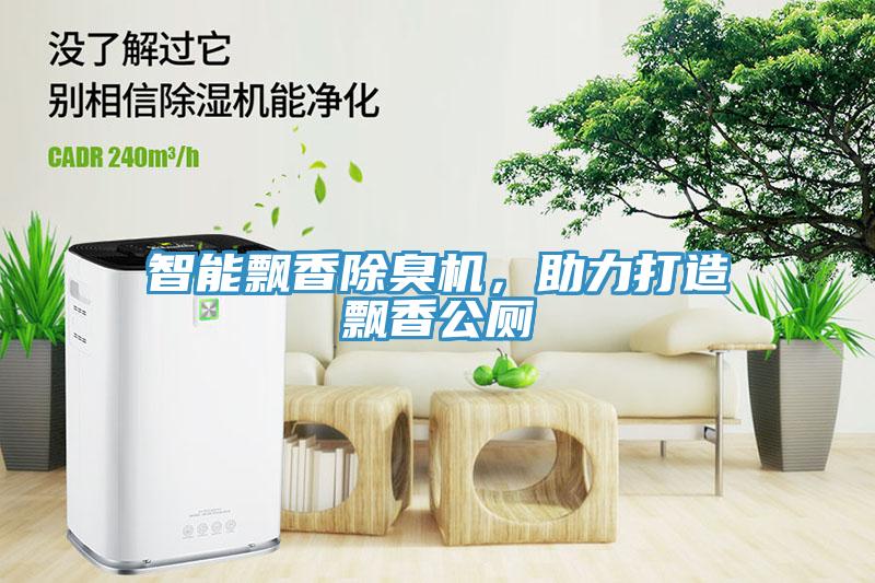 智能飄香除臭機，助力打造飄香公廁