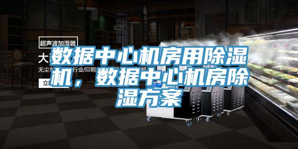 數據中心機房用草莓污视频在线看，數據中心機房除濕方案