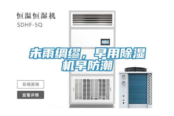 未雨綢繆，早用草莓污视频在线看早防潮