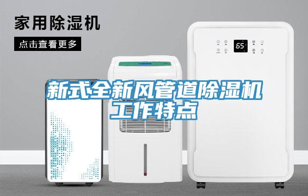 新式全新風管道草莓污视频在线看工作特點