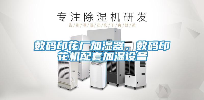 數碼印花廠加濕器，數碼印花機配套加濕設備