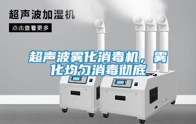 超聲波霧化消毒機，霧化均勻消毒徹底