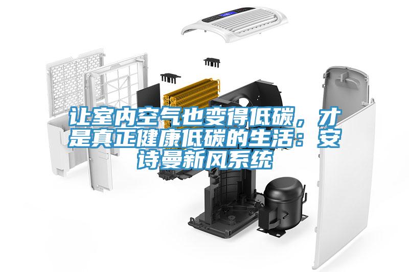 讓室內空氣也變得低碳，才是真正健康低碳的生活：草莓视频性福宝新風係統