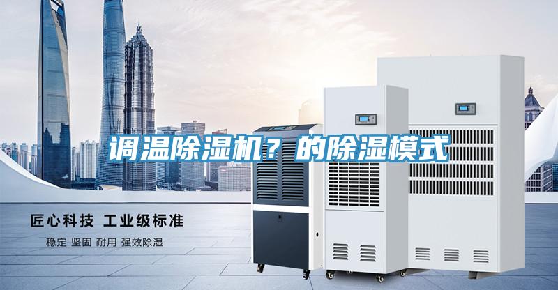 調溫草莓污视频在线看？的除濕模式