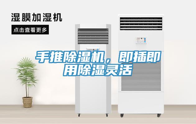 手推草莓污视频在线看，即插即用除濕靈活