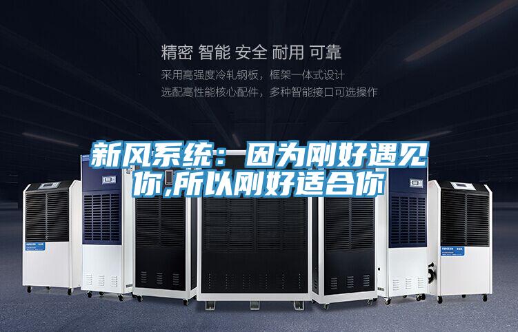 新風係統：因為剛好遇見你,所以剛好適合你