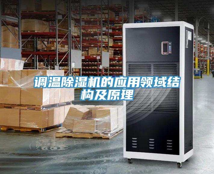 調溫草莓污视频在线看的應用領域結構及原理