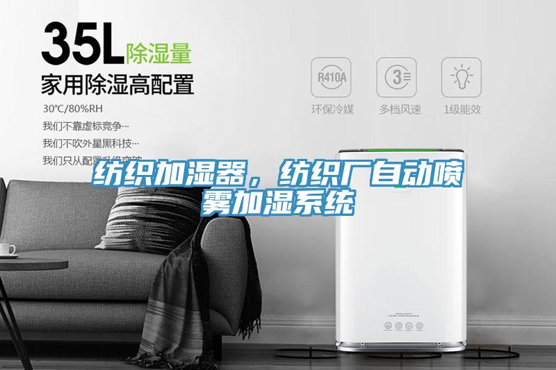 紡織加濕器，紡織廠自動噴霧加濕係統