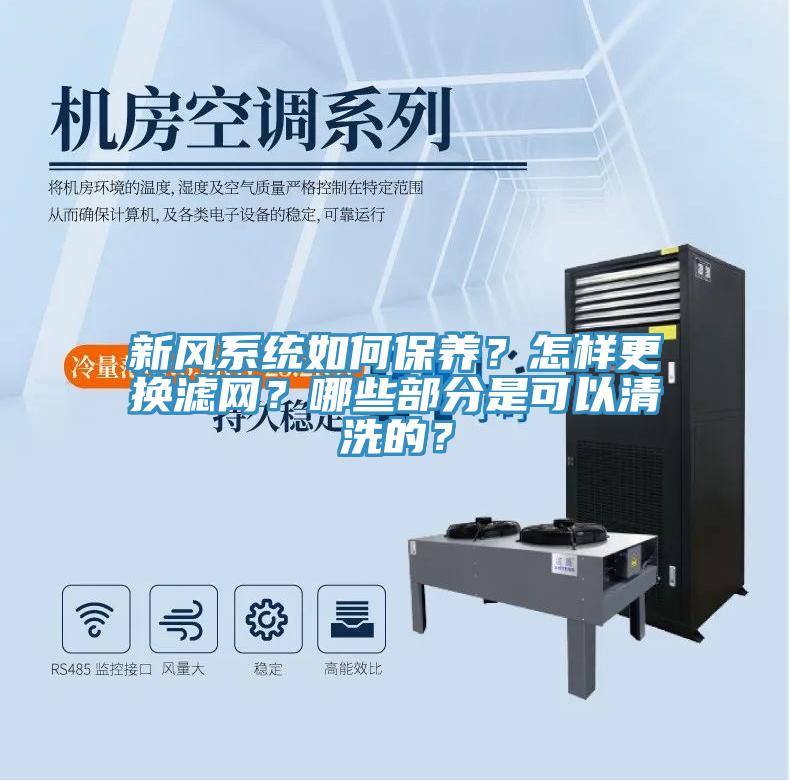 新風係統如何保養？怎樣更換濾網？哪些部分是可以清洗的？