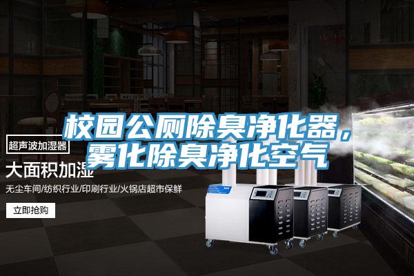 校園公廁除臭淨化器，霧化除臭淨化空氣